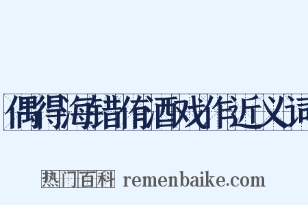 偶得海错侑酒戏作近义词是什么意思的图片